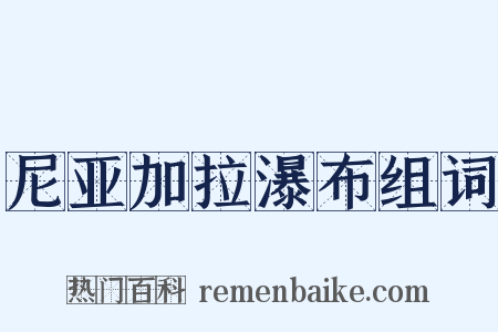 尼亚加拉瀑布组词是什么意思的图片
